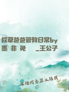校草爸爸管教日常by墨寶非寶免費閱讀