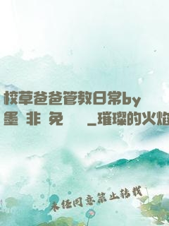 校草爸爸管教日常by墨寶非寶免費閱讀