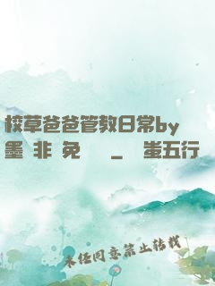 校草爸爸管教日常by墨寶非寶免費閱讀