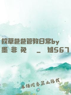 校草爸爸管教日常by墨寶非寶免費閱讀