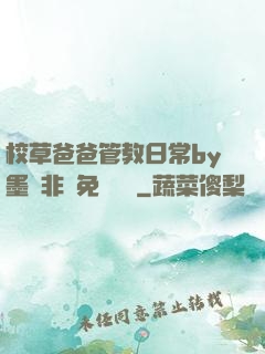 校草爸爸管教日常by墨寶非寶免費閱讀
