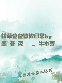 校草爸爸管教日常by墨寶非寶免費閱讀