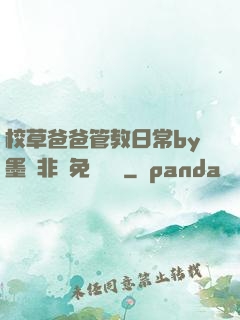 校草爸爸管教日常by墨寶非寶免費閱讀