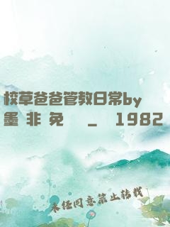 校草爸爸管教日常by墨寶非寶免費閱讀