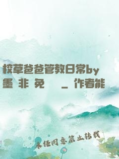 校草爸爸管教日常by墨寶非寶免費閱讀
