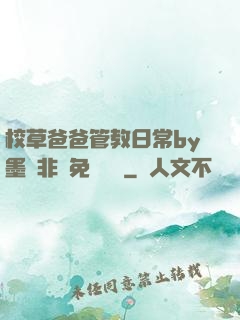 校草爸爸管教日常by墨寶非寶免費閱讀