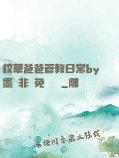 校草爸爸管教日常by墨寶非寶免費閱讀