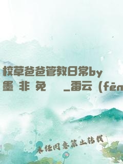 校草爸爸管教日常by墨寶非寶免費閱讀