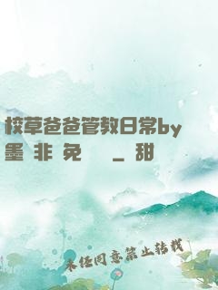 校草爸爸管教日常by墨寶非寶免費閱讀