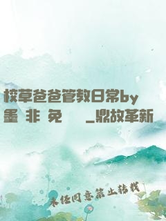 校草爸爸管教日常by墨寶非寶免費閱讀
