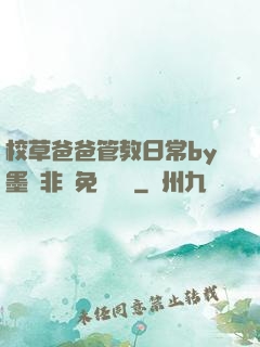 校草爸爸管教日常by墨寶非寶免費閱讀