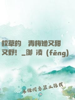 校草的嬌軟青梅她又甜又野！