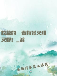 校草的嬌軟青梅她又甜又野！