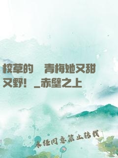 校草的嬌軟青梅她又甜又野！