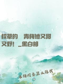 校草的嬌軟青梅她又甜又野！