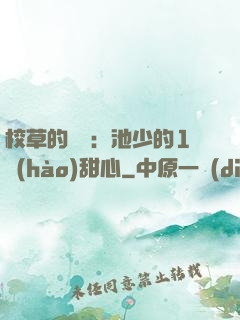 校草的專寵：池少的1號(hào)甜心