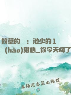 校草的專寵：池少的1號(hào)甜心
