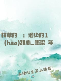 校草的專寵：池少的1號(hào)甜心