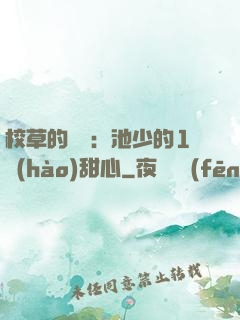 校草的專寵：池少的1號(hào)甜心