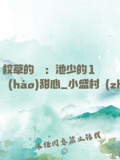 校草的專寵：池少的1號(hào)甜心