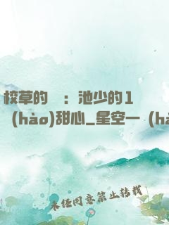 校草的專寵：池少的1號(hào)甜心