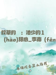 校草的專寵：池少的1號(hào)甜心