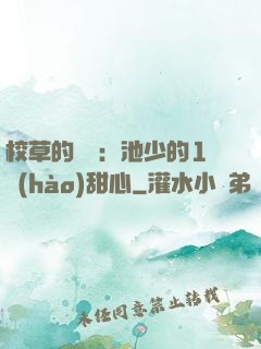 校草的專寵：池少的1號(hào)甜心