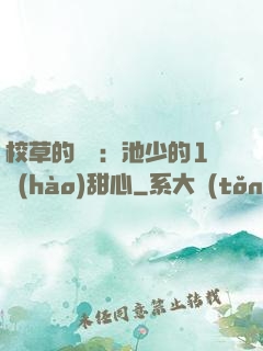 校草的專寵：池少的1號(hào)甜心