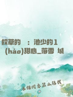 校草的專寵：池少的1號(hào)甜心