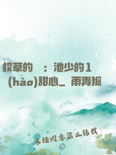 校草的專寵：池少的1號(hào)甜心
