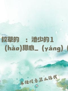校草的專寵：池少的1號(hào)甜心