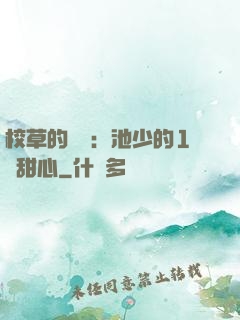 校草的專寵：池少的1號甜心