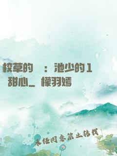校草的專寵：池少的1號甜心