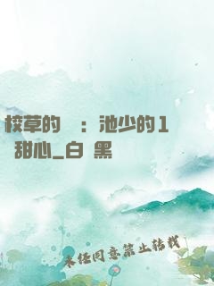 校草的專寵：池少的1號甜心