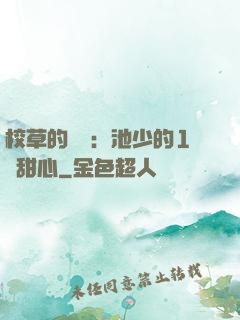 校草的專寵：池少的1號甜心
