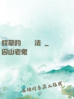 校草的專屬戀愛法則