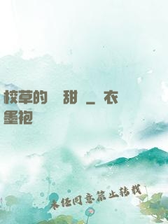 校草的專屬甜寵