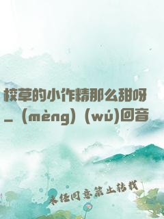校草的小作精那么甜呀