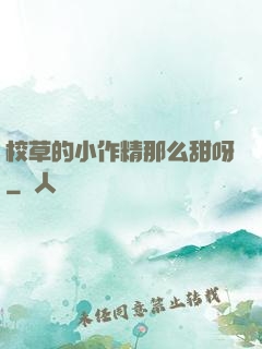 校草的小作精那么甜呀
