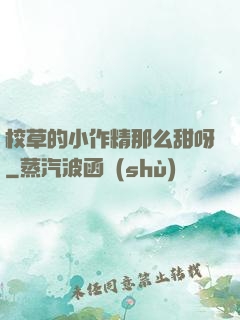 校草的小作精那么甜呀