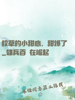 校草的小甜心，甜爆了