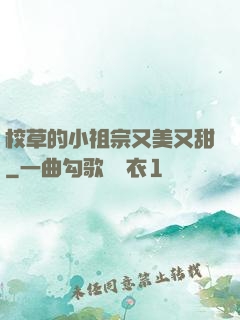 校草的小祖宗又美又甜