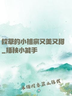校草的小祖宗又美又甜