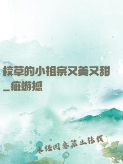 校草的小祖宗又美又甜