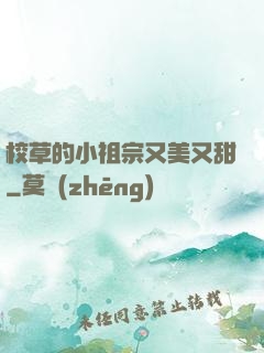 校草的小祖宗又美又甜