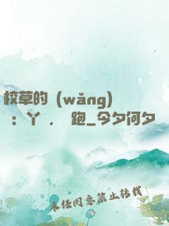 校草的網(wǎng)戀：丫頭，別跑