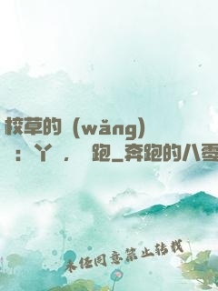 校草的網(wǎng)戀：丫頭，別跑
