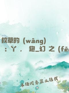 校草的網(wǎng)戀：丫頭，別跑