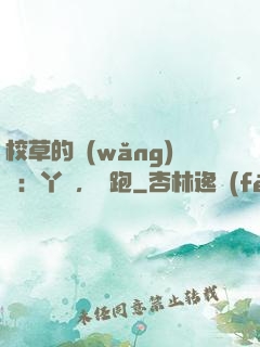 校草的網(wǎng)戀：丫頭，別跑