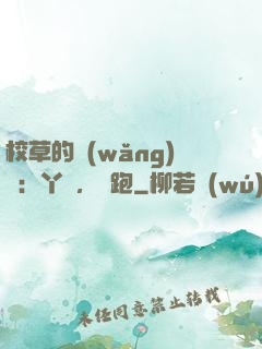 校草的網(wǎng)戀：丫頭，別跑